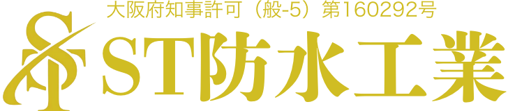 ST防水工業